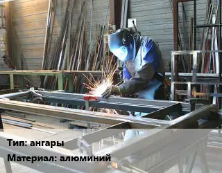 Изготовление металлоконструкций ангары алюминий